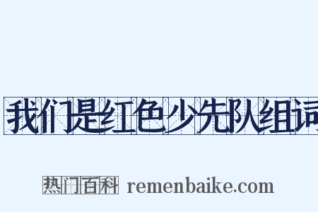 我们是红色少先队组词是什么意思的图片